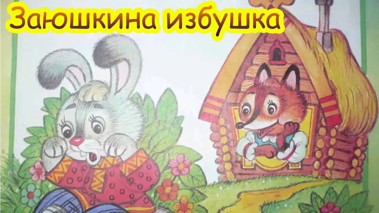 Заюшкина избушка цель. Народная сказка Заюшкина избушка. Зайкина избушка сказка. Сказка Заюшкина избушка для детей. Заюшкина избушка избушки.