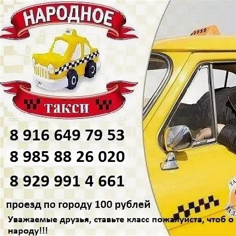 Такси кондопога телефон. Народное такси. Такси народное Туймазы. Такси народное Южноуральск. Такси народное Октябрьский.