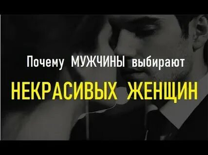 Почему мужчины выбирают похожих
