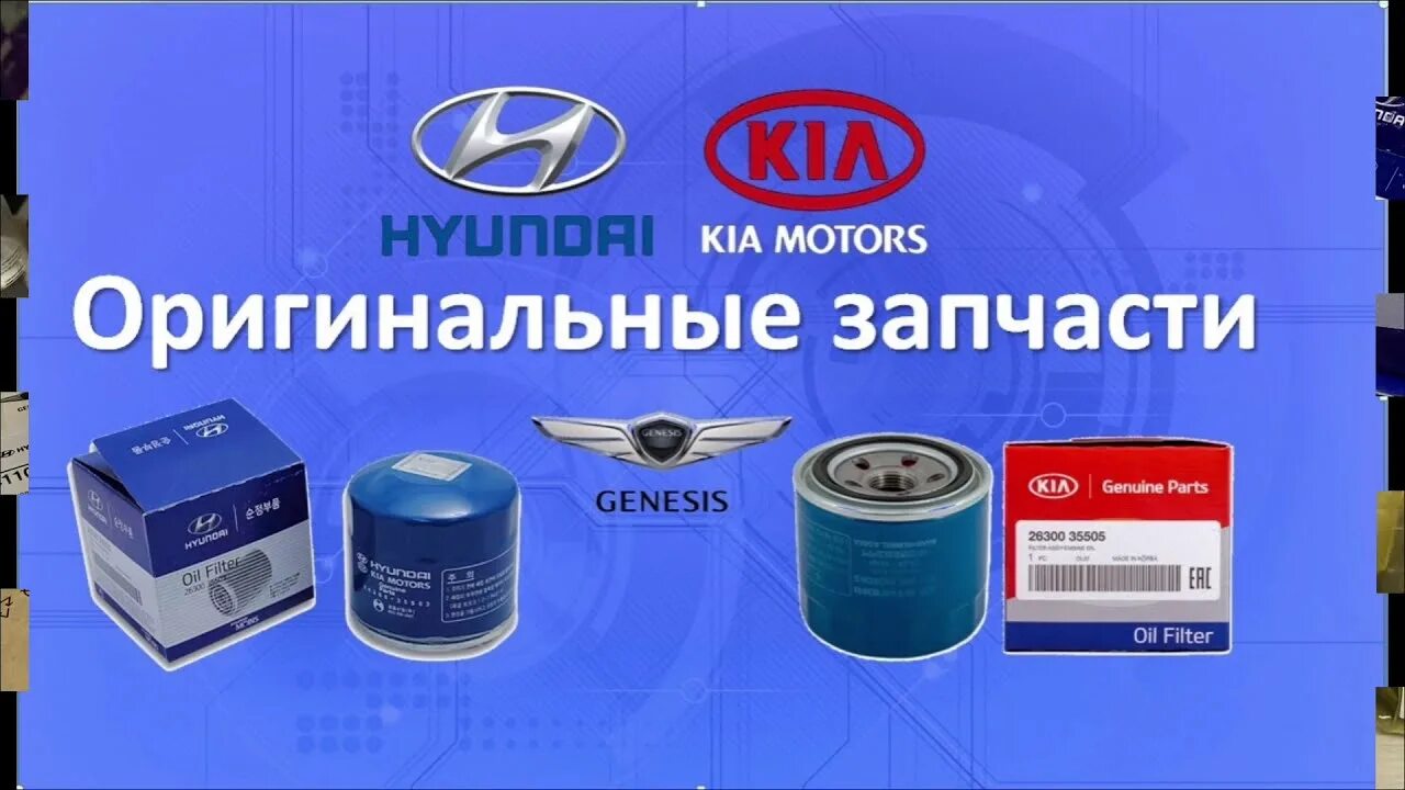 Hyundai kia производитель. Запчасти Kia Hyundai. Оригинальные запчасти Hyundai Kia. Оригинальные запчасти Киа. Автозапчасти Хендай Киа.