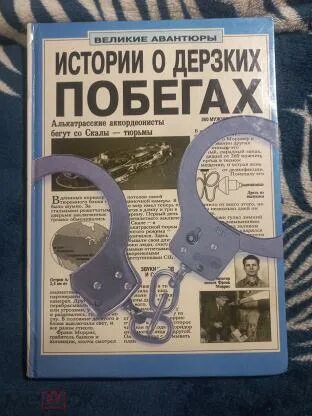 История дерзкого побега 2 книга. Дерзкий побег. История дерзкого побега 2 книга. План побега 2 легион. Дэйв батиста план побега.