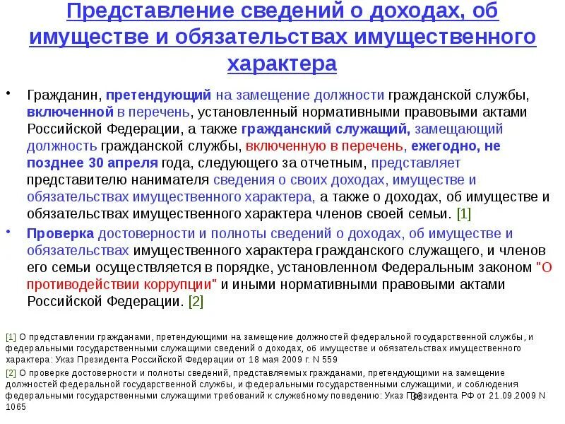 В какой срок государственный гражданский служащий. Представление сведений о доходах. Представление сведений о доходах об имуществе. Порядок предоставления сведений о доходах. Сроки предоставления сведений о доходах.