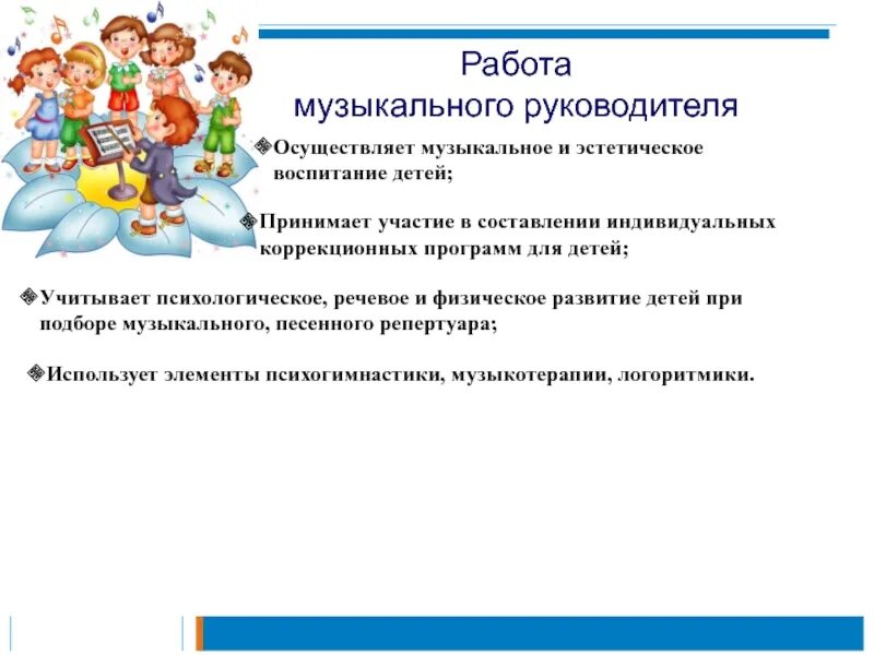 Формы работы музыкального руководителя. . Задачи работы музыкального руководителя. Индивидуальная работа с детьми музыкального руководителя. Музыкальное развитие детей с ОВЗ.