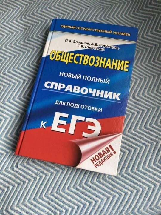 Обществознание новый полный справочник баранов. Баранов Шевченко Воронцов ЕГЭ Обществознание. Баранов справочник по обществознанию. Справочник Баранова по обществознанию ЕГЭ. Справочник по обществознанию Баранов ОГЭ.