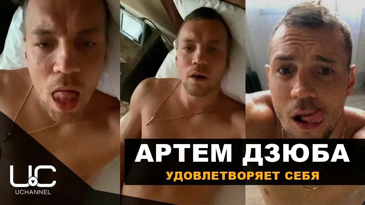 Дзюба Дрочит Комментарии