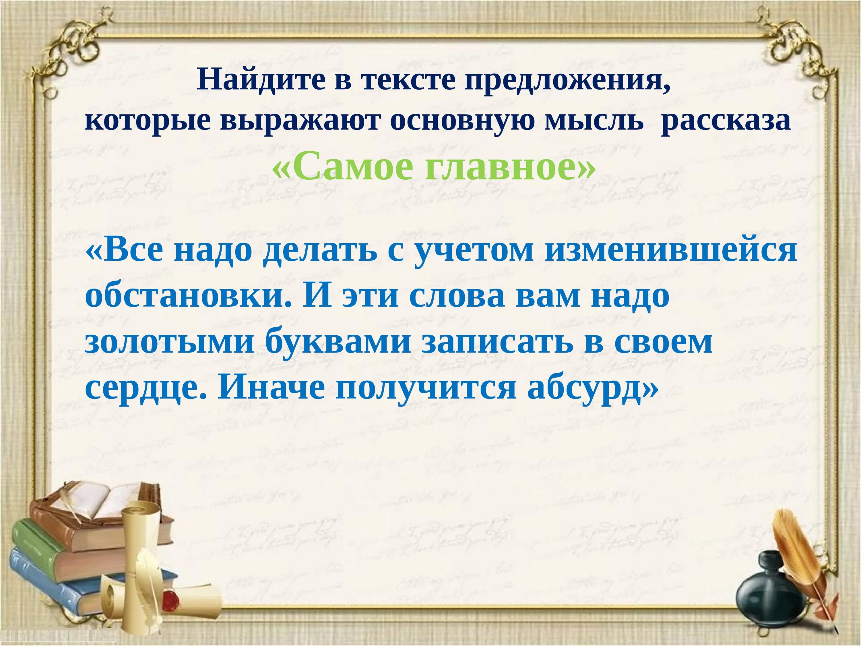 В каком предложении заключена главная мысль. Основная мысль золотые слова. Главная мысль произведения золотые слова Зощенко. Главная мысль рассказа золотые слова. Зощенко золотые слова основная мысль.