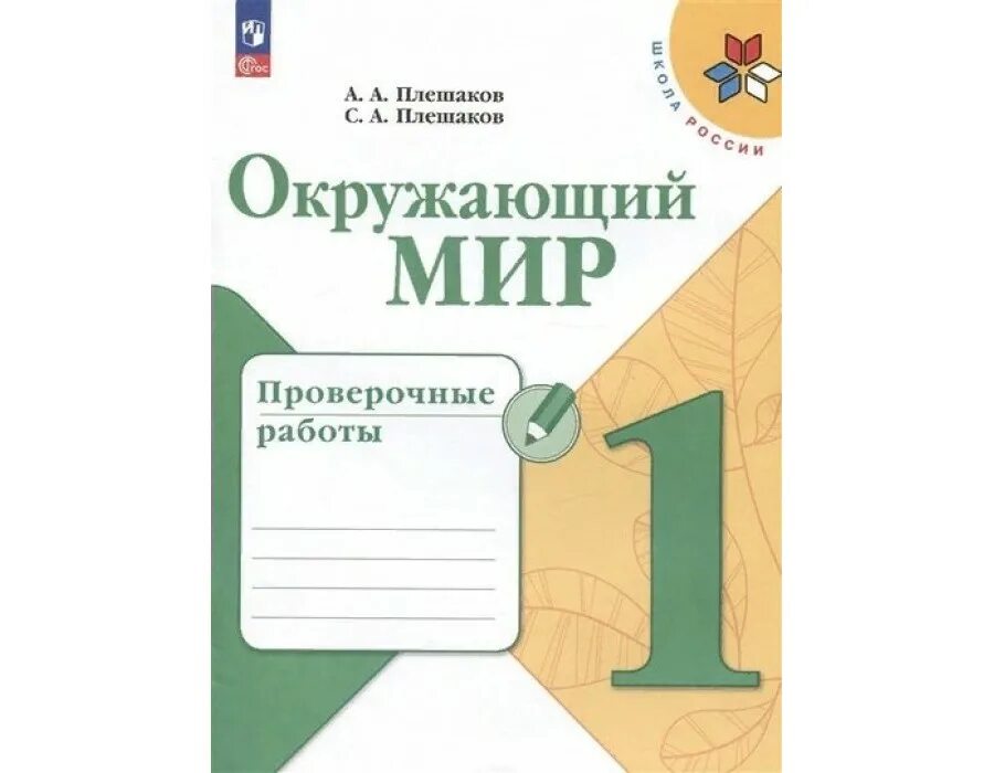 Плешаков 2 класс самостоятельные работы. Проверочные работы по окружающему миру 2 класс плешаков школа россии. проверочная тетрадь по окружающему миру 2 класс плешаков. окружающий мир 2 класс контрольные работы школа россии. проверочная по окружающему миру 2 класс.