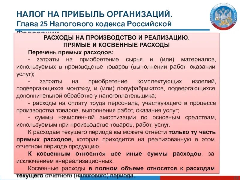 Гл 25 нк рф. Перечень расходов 25 главы НК РФ. Прямые расходы глава 25 НК. Прямые и косвенные расходы НК РФ. Налоговый кодекс РФ содержит перечень расходов на оплату труда.