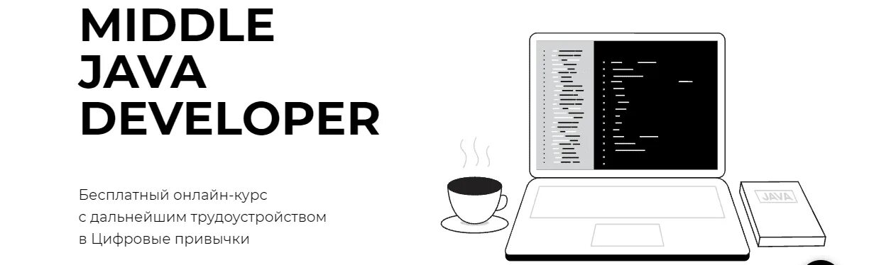 Полный курс java. Middle java developer. Бесплатный курс java. Курсы джава. Ищу Middle java developer.