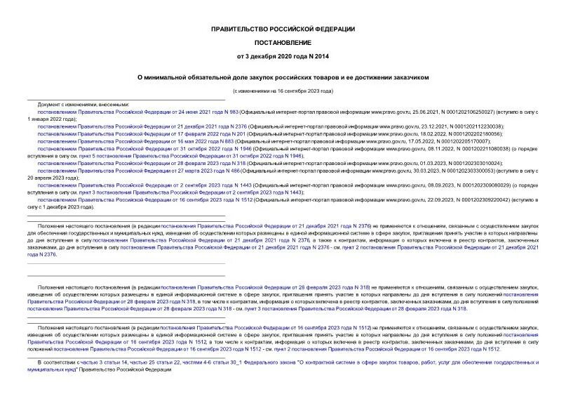 Постановление 2014 с изменениями на 2023 год перечень. 2014 Постановление правительства РФ по 44 ФЗ. Отчет о доле закупок российских товаров