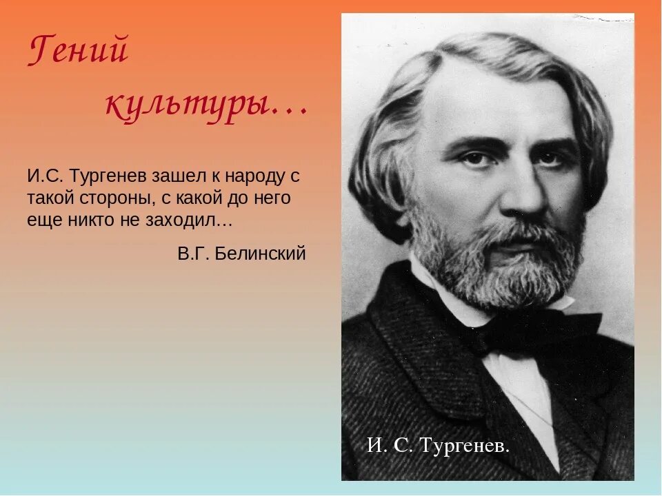 Тургенев. Певцы Тургенев. Отчество Тургенева.