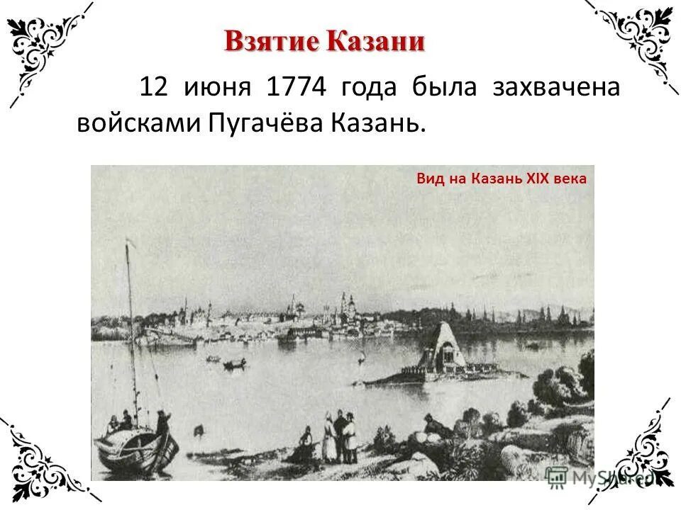 Какой город осадили зимой 1774 года пугачев. Восстание Пугачева Осада Казани. Взятие войсками Пугачева Казани год. Взятие Казани Пугачевым год. Битва под Казанью 1774.