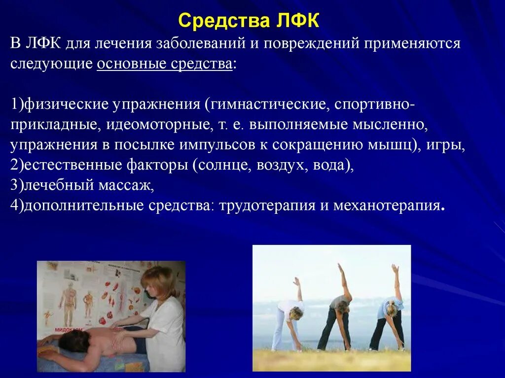 Лфк метод лечения. Лфк презентация. методы лечебной физической культуры. методы лфк в реабилитации. методы лечебной физической культуры лфк.