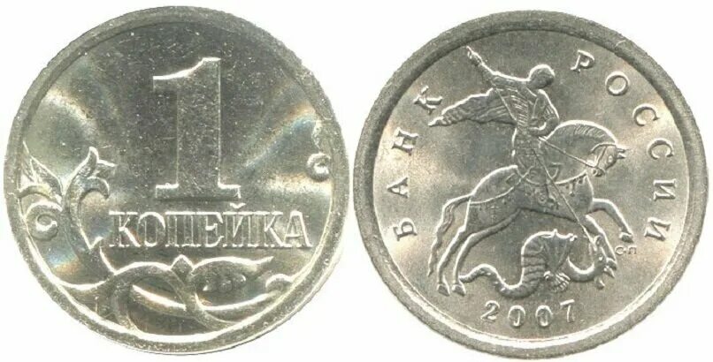 1 копейка 2007 сп. 1 копейка 2007 сп. одна копейка 2007 года стоимость. монета 1 копейка 2007 м. 1 коп 2007 м широкий ступенчатый кант.