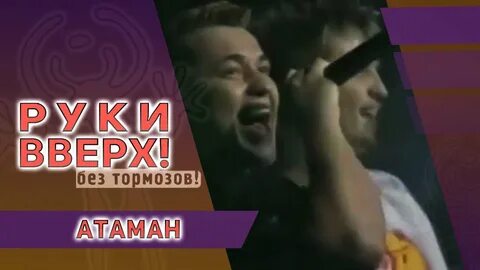 Руки вверх песня жене