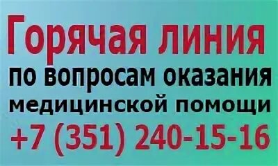 Минздрав челябинской телефоны. Минздрав Челябинской области горячая линия. Министерство здравоохранения Челябинской области горячая линия. Минздрав Челябинск горячая линия. Министерство здравоохранения Челябинской области горячая.