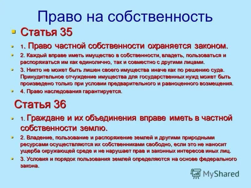 Распоряжение собственностью имуществом. Правовой режим имущества супругов. Статья 35. Иметь имущество в собственности владеть пользоваться. Иметь имущество в собственности владеть пользоваться.