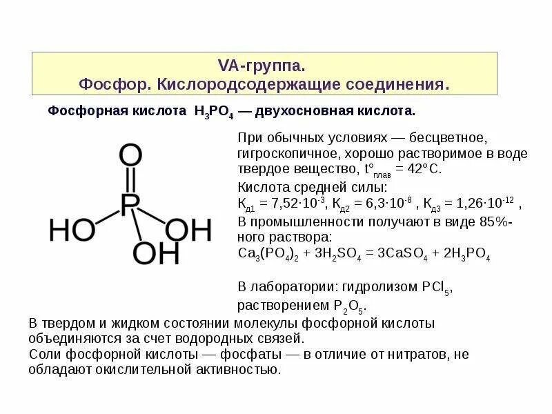 Фосфорная кислота одноосновная. Структурные формулы кислот фосфора. Фосфорная кислота развернутая формула. Фосфорная кислота формула, физические свойства и химические свойства. Электронное строение фосфорной кислоты.