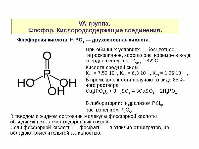 Строение кислот фосфора. Фосфорная кислота развернутая формула. Фосфорная кислота формула, физические свойства и химические свойства. Структурные формулы кислот фосфора