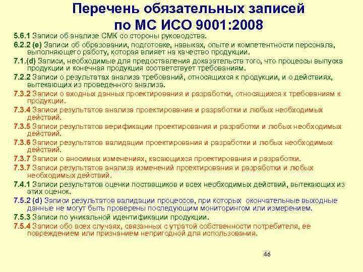 Перечень смк. Требования ИСО 9001. МС ИСО 9001. Обязательные записи СМК. Перечень обязательных процедур по ИСО 9001.