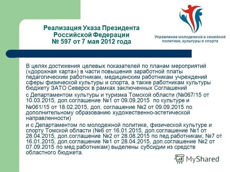 Указ президента РФ от 07.05.2012 № 597. Указ президента 597 от 07.05.2012 дорожная карта. Указом президента Российской Федерации от 7 мая 2012 года n 597. Реализация указа президента 597 от 07.05.2012. 597 указ президента от 7 май