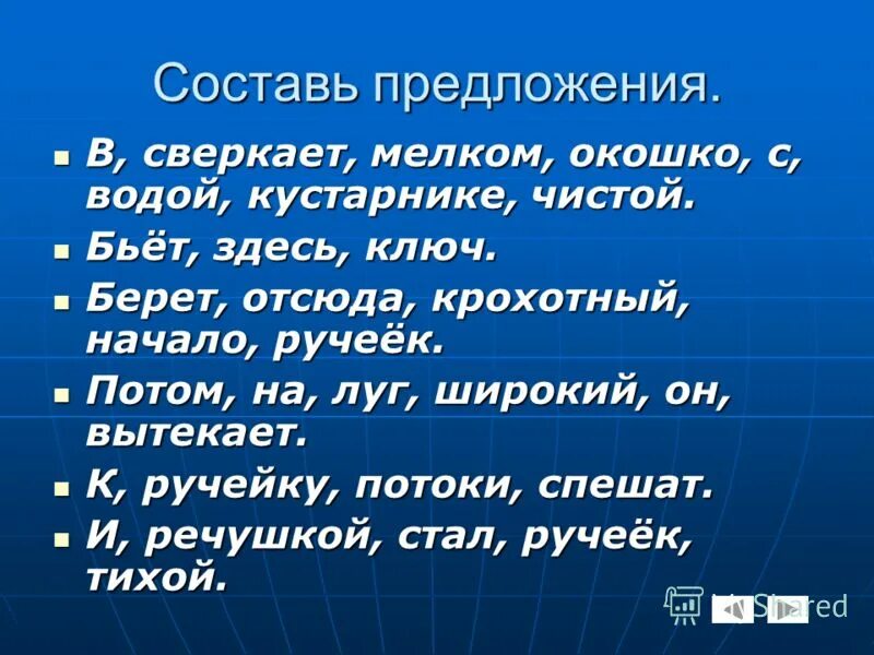 Сильном составить предложение. Составление предложений из слов 3 класс. Составление текста из предложений 4 класс. Составление предложений из слов 5 класс. Придумай предложение для 3 класса.