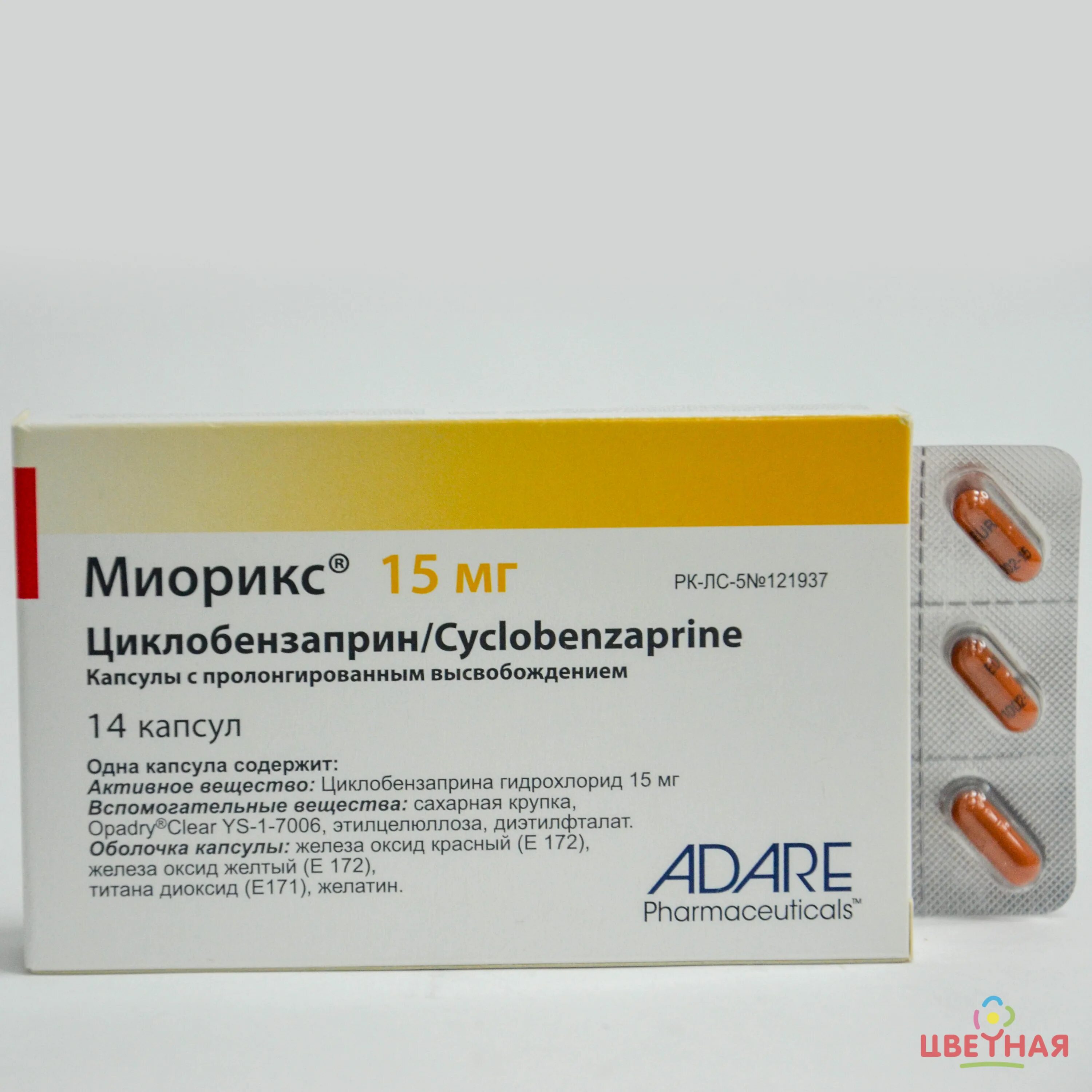 Миорикс 15 мг. Миорикс капсулы. Циклобензаприн. Циклобензаприн препараты.
