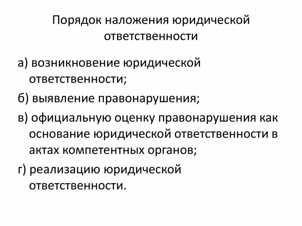 Административная ответственность наложение штрафа. Порядок наложения гражданско-правовой ответственности. Порядок наложения юридической ответственности. Правовая ответственность. Основания возникновения юридической ответственности.