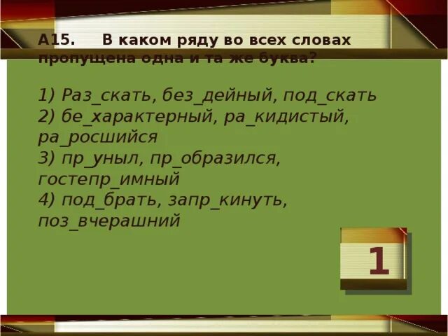 Гостепр..имный. Без дейный какая буква. Пр..уныл. Пр увеличивать беспр дел гостепр имный