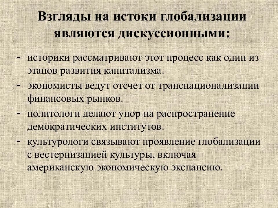 Вестернизация проявление глобализации. Истоки глобализации. зарождение глобализации. истоки современной глобализации. история мировой глобализации.