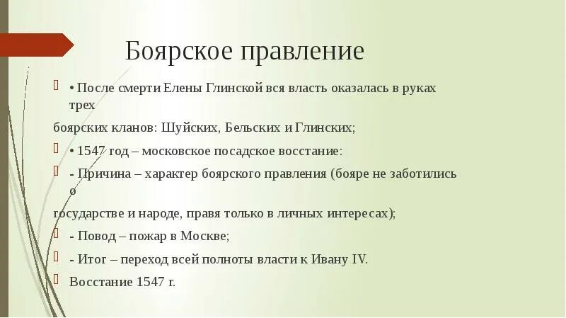 Реформы боярского правления. Боярское правление 1538-1547. Боярское правление 1538-1547 внешняя и внутренняя политика. Боярское правление при иване 4. Правление елены глинской и боярское правление.