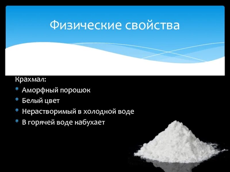 Применение крахмала химия. Физические и химические свойства крахмала. Физические свойства крахмала. Крахмал физико-химические свойства. Крахмал физические св ва.