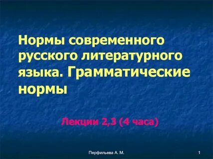 Грамматическая норма литературного языка