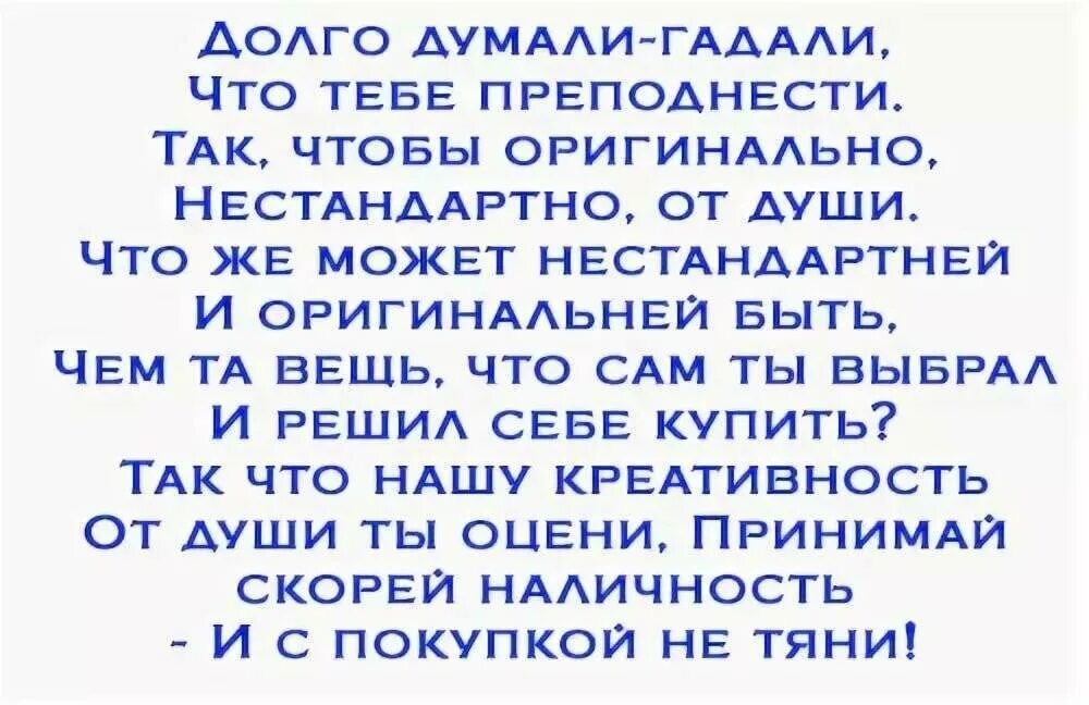 Стихи к деньгам в подарок шуточные на юбилей. Стих подарок. Стихи к подарку деньги. Стихи к подарку прикольные.