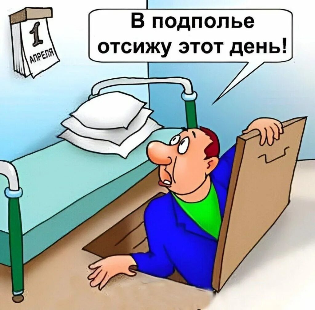 День шутки картинка. Карикатуры смешные. шутки на первое апреля. анекдоты про 1 апреля в картинках. шутки с 1 апреля смешные.