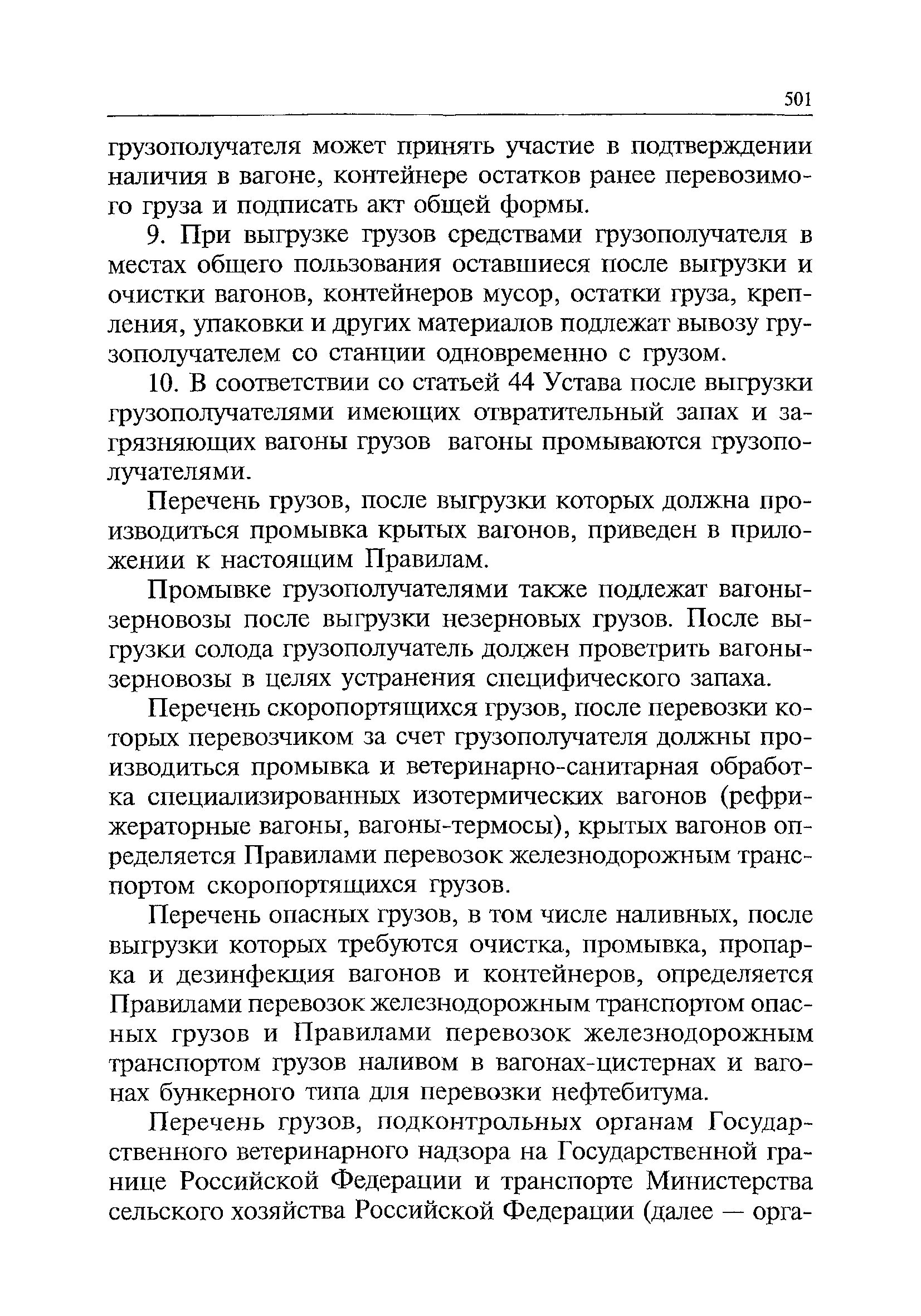 После выгрузки груза. Очистка вагонов после выгрузки опасных грузов. Очистка вагонов после выгрузки. Акт на очистку вагонов. Акт после выгрузки грузов порожний вагоне.