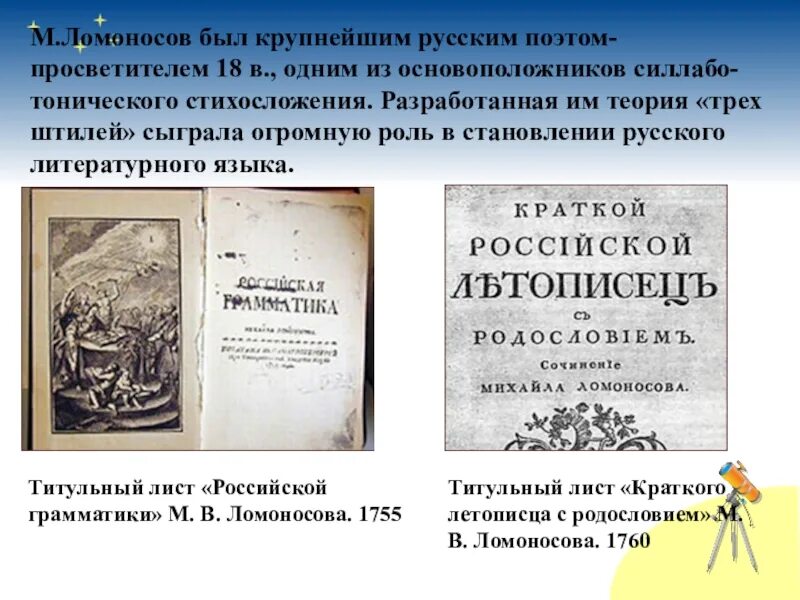 Ломоносовым было намечено разграничение знаменательных. Ломоносов в литературе. Известные труды Ломоносова. Достижения Ломоносова в литературе. Ломоносов достижения в литературе.