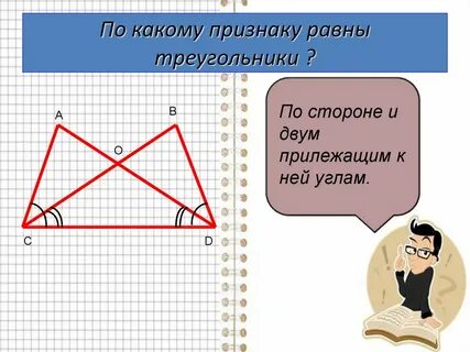 По какому признаку два треугольника равны