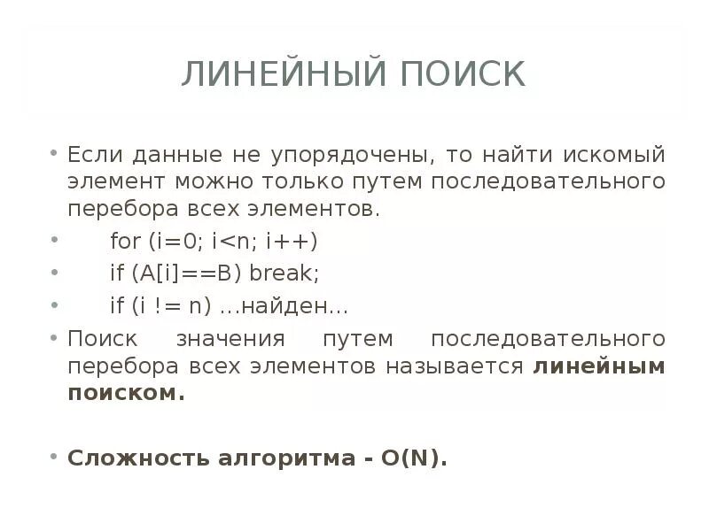 Алгоритм линейного поиска. Линейный поиск в массиве. Сложность линейного поиска. Линейный поиск сложность алгоритма. Бинарный поиск элементов