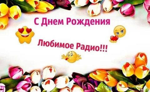 С днем рождения радио
