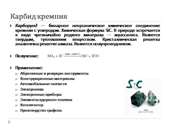 Sio2 sic. Структура карбида кремния. Карбид кремния формула химическая. Карборунд формула химическая. Карбид формула химическая.