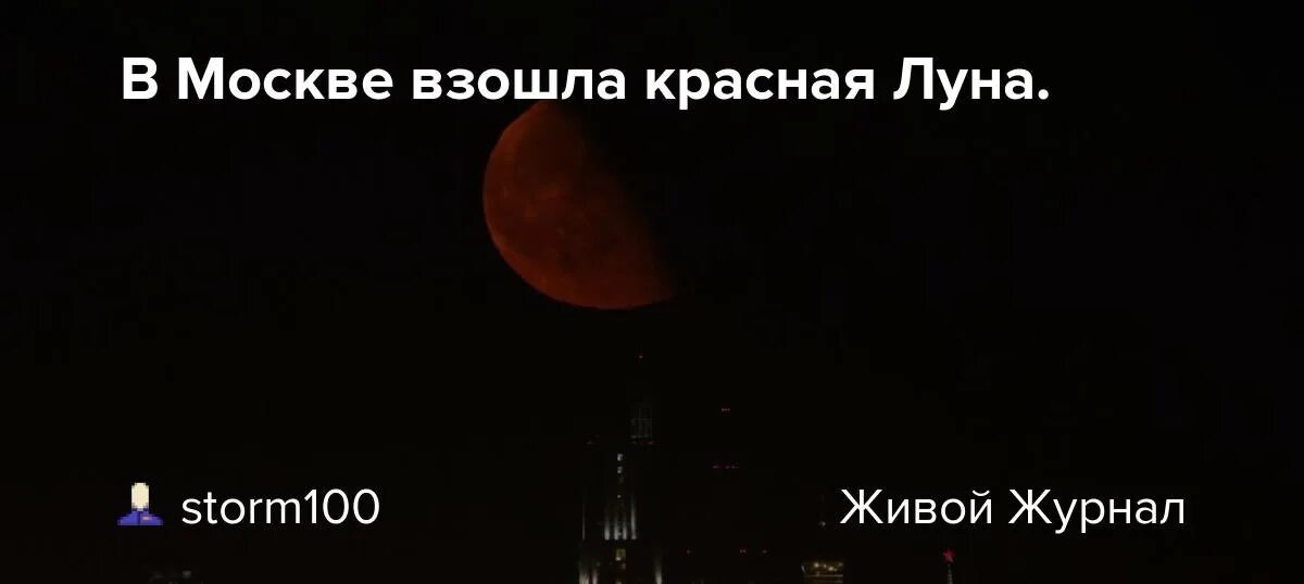 Когда будет красная луна 2024 года. Красная Луна в Москве. Кровавая Луна в Москве. Лунное затмение. Кровавая Луна 2022 в Москве.