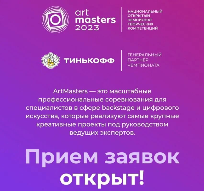 Национальный чемпионат творческих компетенций. Artmasters прием заявок. Artmasters 2023 приглашаем. Artmasters.