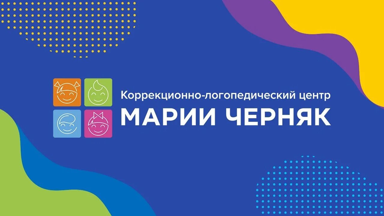 Коррекционно логопедический центр. Коррекционный логопедический центр Марии Черняк. Центр Марии Черняк Рязань. Марии Черняк логопедический центр Рязань. Логопедический центр рязань