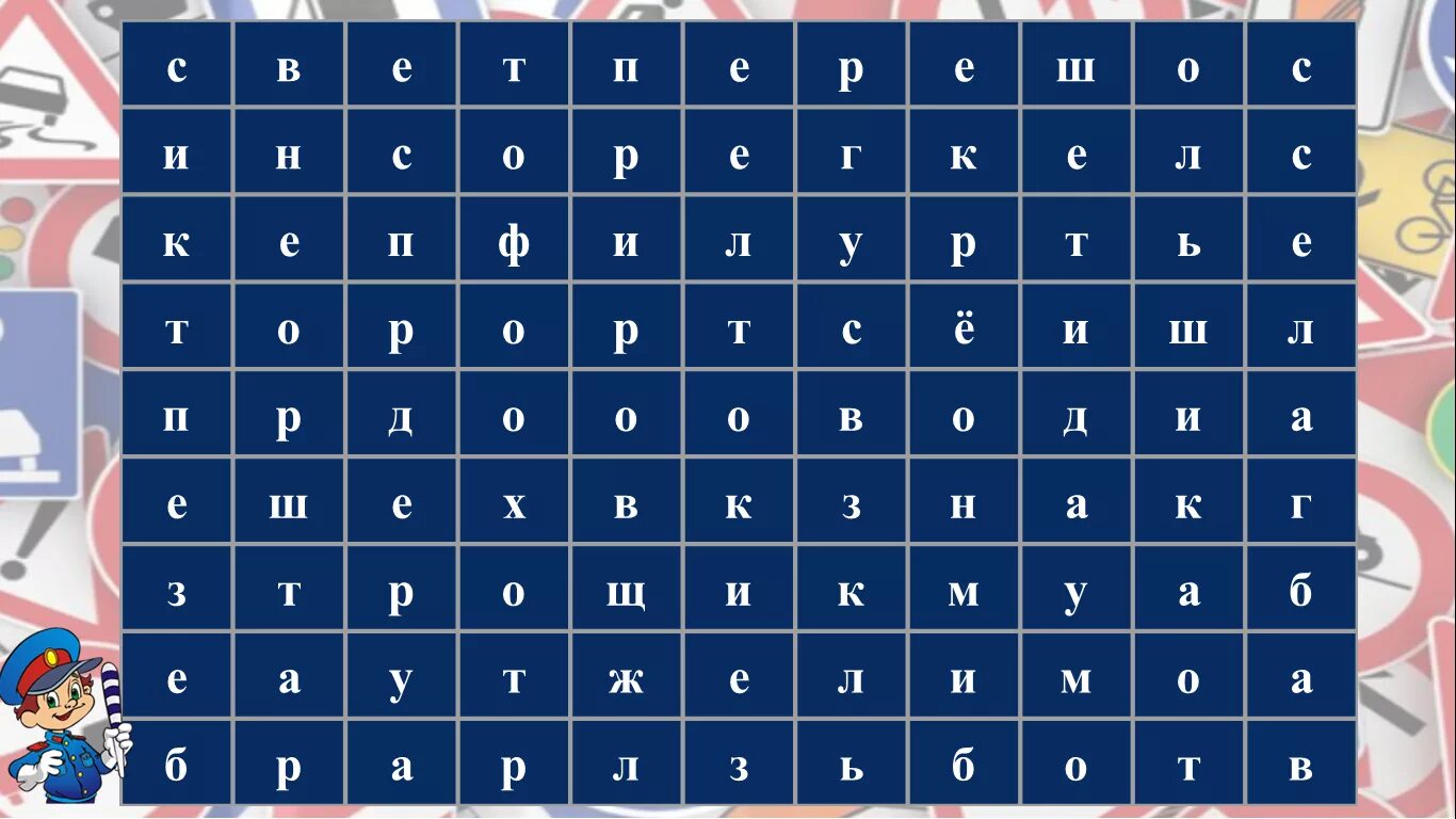 Развлечение 4 буквы. Филворд головоломка. Кроссворды Филворды. Филворд по ПДД. Филфорд по правилам дорожного движения.