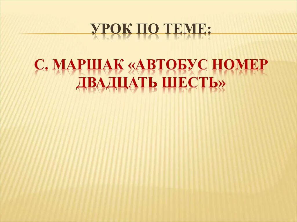 Конспект урока автобус номер двадцать шесть