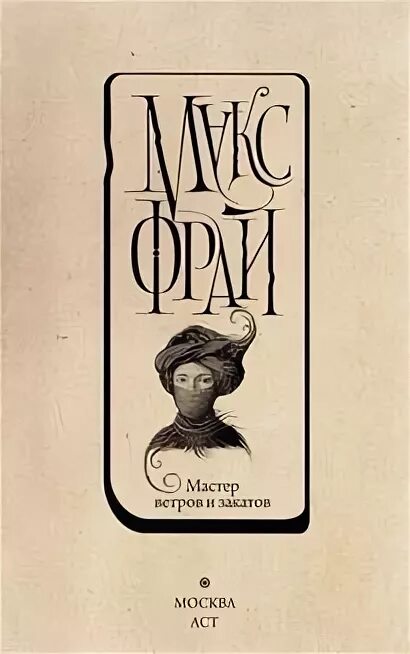 Макс фрай мастер ветров и закатов иллюстрации. Аудиокнига мастер ветров и закатов слушать. Аудиокнига мастер ветров и закатов слушать. Фрай мастер ветров и закатов. Макс фрай мастер ветров и закатов.