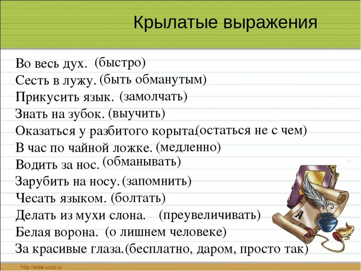 Запишите крылатые выражения. Крылатые выражения. Крылатые фразы и выражения. Крылатые выражения примеры. Крылатые слова и выражения.