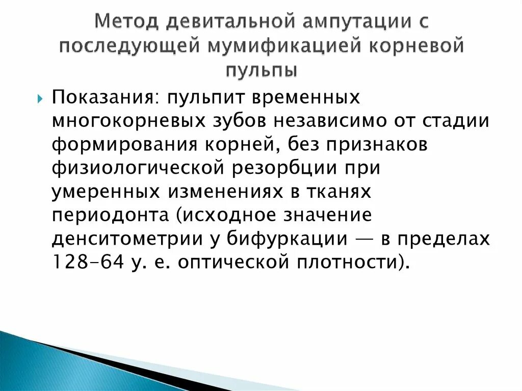 Метод ампутации пульпы. Показания к девитальной ампутации пульпы. Девитальная ампутация пульпы методика. Девитальная ампутация показания и противопоказания. Метод девитальной ампутации показания.