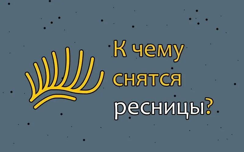 К чему снится выпала ресница